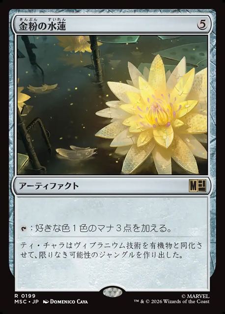 (日)金粉の水蓮 / Gilded Lotus【MSC】 No.199