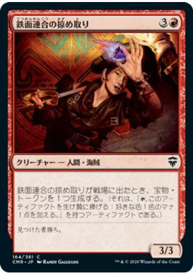 (日)鉄面連合の掠め取り / Brazen Freebooter【CMR】 No.164
