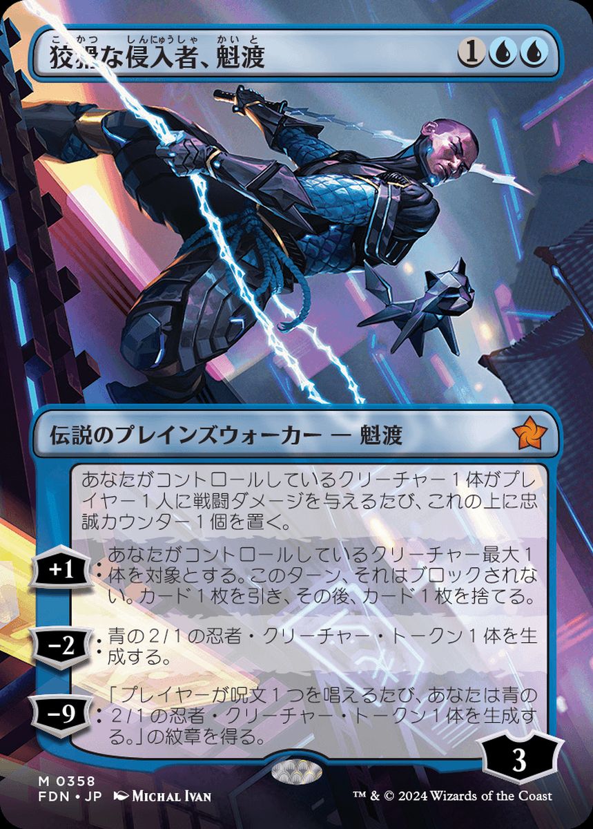 (日)【Foil】狡猾な侵入者、魁渡 / Kaito, Cunning Infiltrator ★ボーダーレス★ 【FDN】 No.358