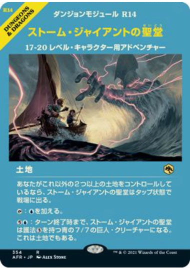 (日)ストーム・ジャイアントの聖堂 / Hall of Storm Giants ★ショーケース枠★(モジュールカード) 【AFR】 No.354