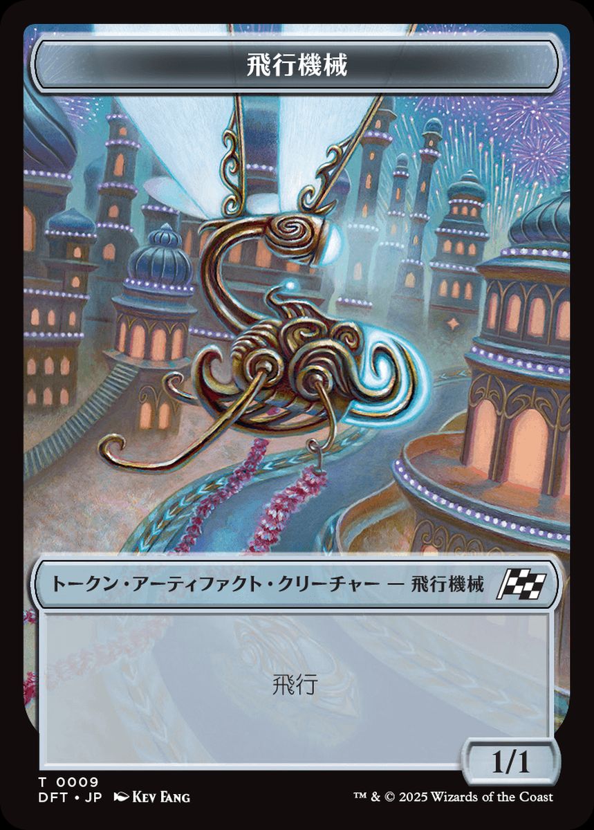 (日)飛行機械トークン / Thopter Token【DFT-TOKEN】 No.009