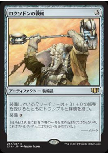 (日)ロクソドンの戦槌 / Loxodon Warhammer【C14】 No.247