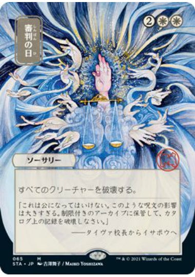 (日)【Foil】審判の日 / Day of Judgment ★日本画★ 【STA】ドラフト・セットブースター版 No.065