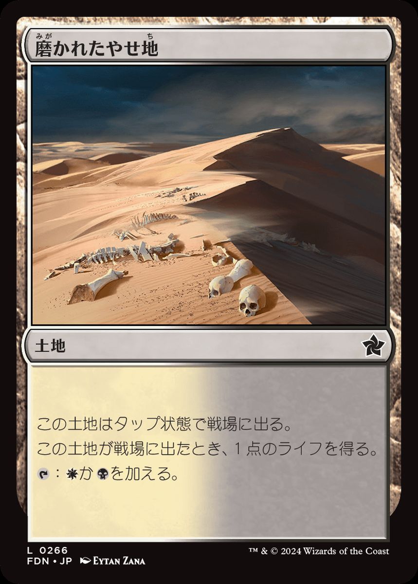 (日)【Foil】磨かれたやせ地 / Scoured Barrens【FDN】 No.266