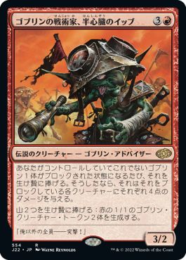 (日)ゴブリンの戦術家、半心臓のイッブ / Ib Halfheart, Goblin Tactician【J22】 No.554