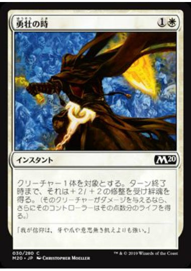 (日)【Foil】勇壮の時 / Moment of Heroism【M20】 No.030