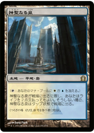 (日)神聖なる泉 / Hallowed Fountain【RTR】 No.241