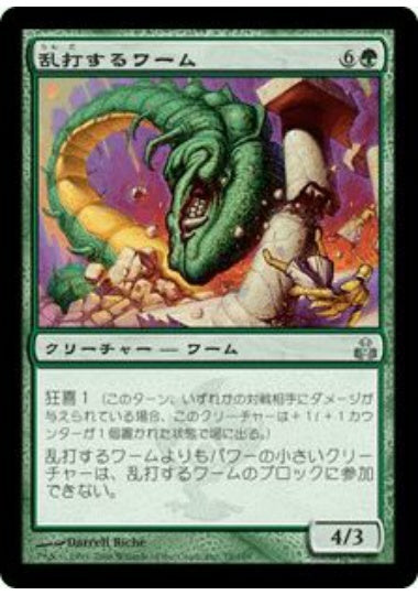 (日)【Foil】乱打するワーム / Battering Wurm【GPT】 No.079