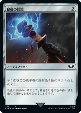 (日)秘儀の印鑑 / Arcane Signet【40K】 No.229