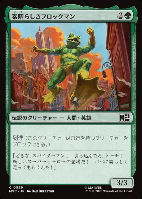 (日)素晴らしきフロッグマン / The Fabulous Frog-Man【MSC】 No.559