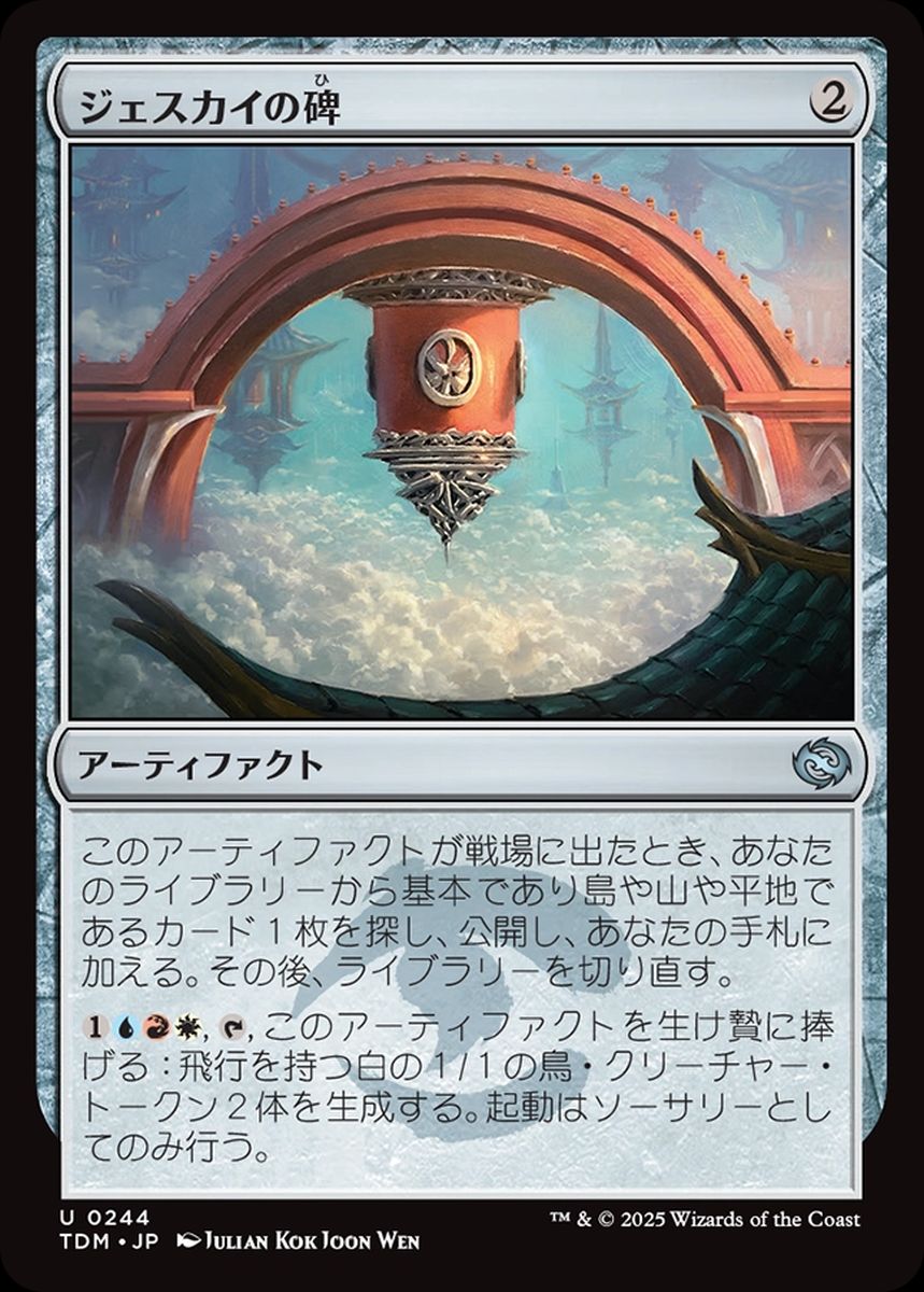 (日)ジェスカイの碑 / Jeskai Monument【TDM】 No.244