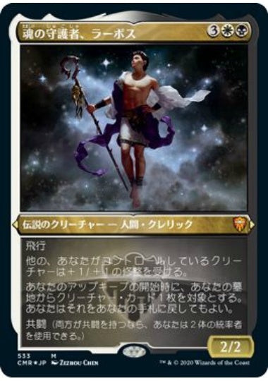 (日)【Foil】魂の守護者、ラーボス / Ravos, Soultender ★ショーケース枠★ 【CMR】 No.533