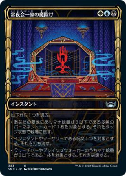 (日)【Foil】常夜会一家の魔除け / Obscura Charm ★ショーケース枠★(黄金時代カード) 【SNC】 No.323