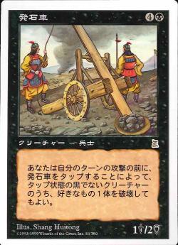 (日)発石車 / Stone Catapult【PTK】 No.084