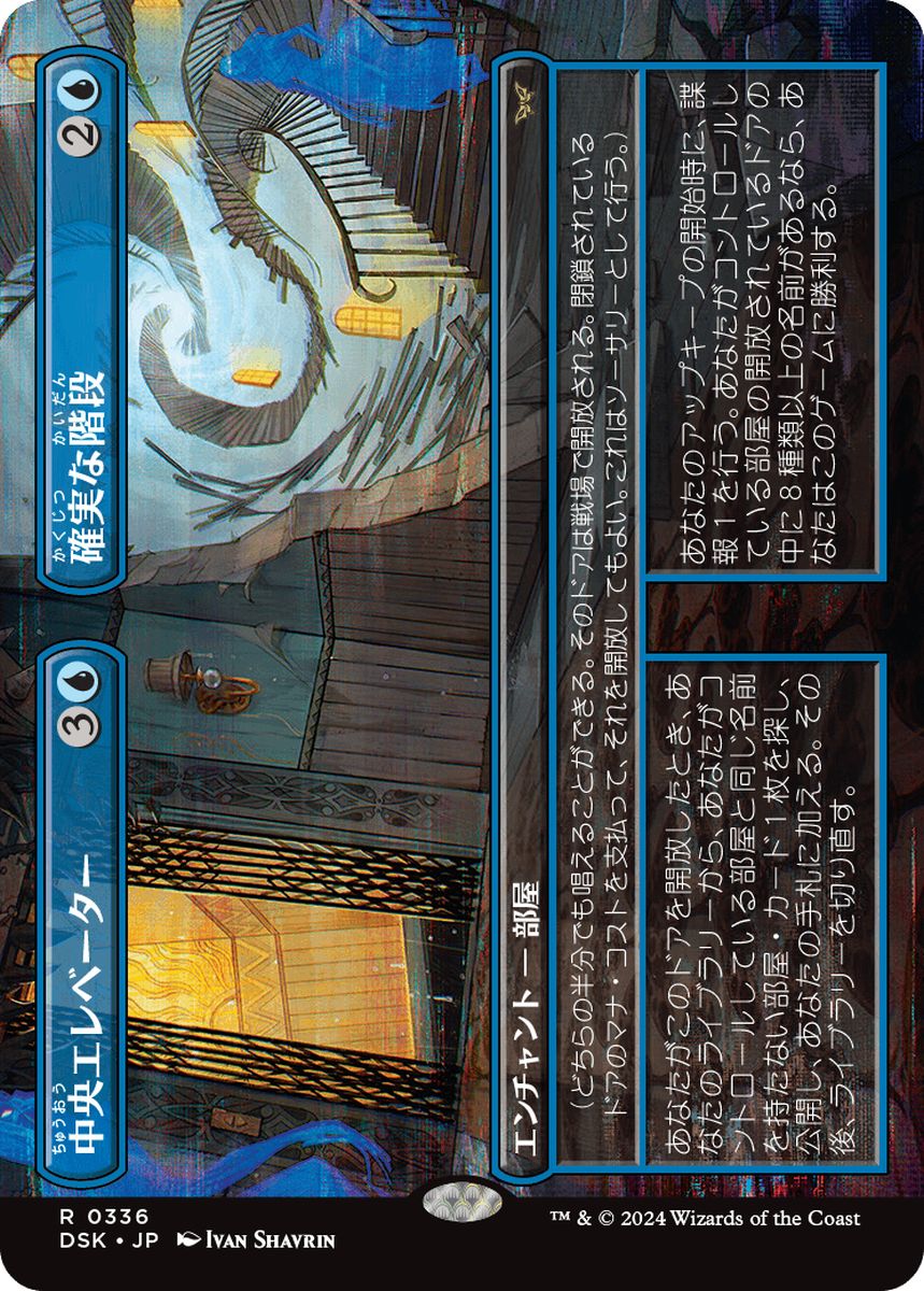 (日)【Foil】中央エレベーター+確実な階段 / Central Elevator+Promising Stairs ★ボーダーレス★(鏡の怪物) 【DSK】 No.336