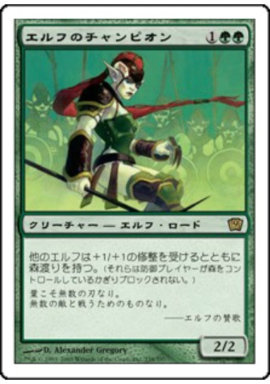 (日)【Foil】エルフのチャンピオン / Elvish Champion【9ED】 No.238
