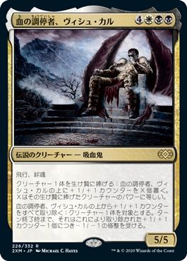 (日)血の調停者、ヴィシュ・カル / Vish Kal, Blood Arbiter【2XM】 No.226