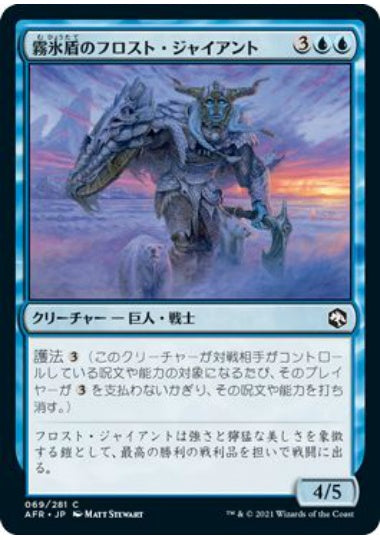 (日)【Foil】霧氷盾のフロスト・ジャイアント / Rimeshield Frost Giant【AFR】 No.069
