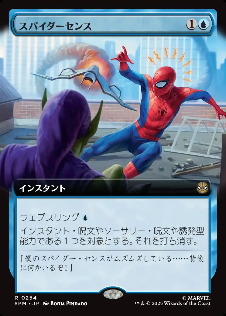 (日)スパイダーセンス / Spider-Sense ★拡張枠★ 【SPM】 No.254