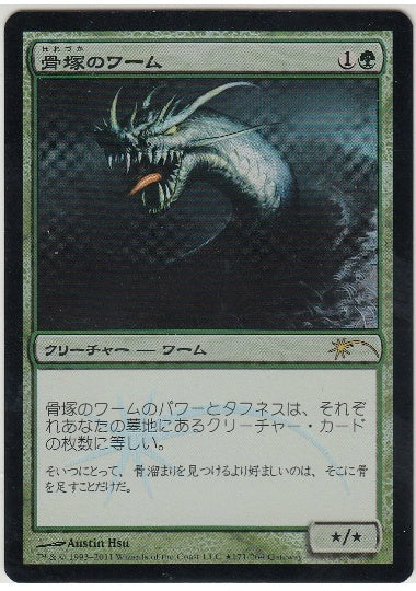 (日)【Foil】骨塚のワーム / Boneyard Wurm【PRM】ゲートウェイプロモ No.047