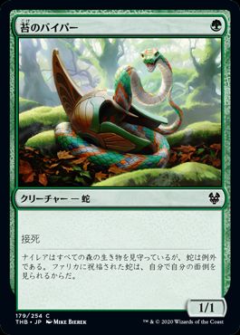 (日)苔のバイパー / Moss Viper【THB】 No.179