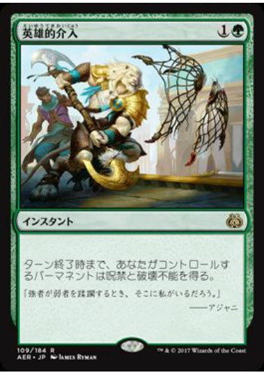 (日)【Foil】英雄的介入 / Heroic Intervention【AER】 No.109