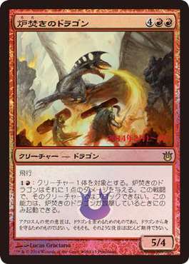 (日)【Foil】炉焚きのドラゴン / Forgestoker Dragon【BNG】プレリリースプロモ No.098