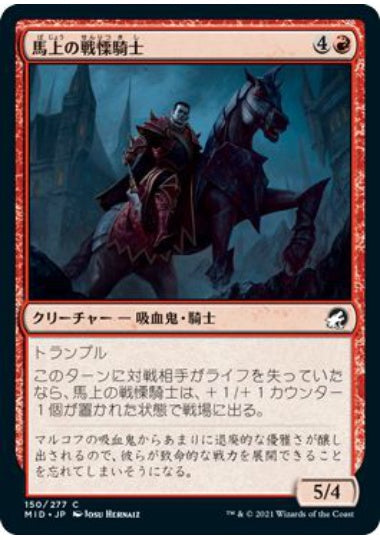 (日)【Foil】馬上の戦慄騎士 / Mounted Dreadknight【MID】 No.150