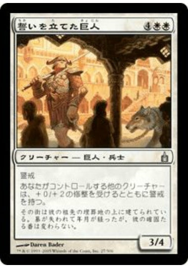 (日)誓いを立てた巨人 / Oathsworn Giant【RAV】 No.027