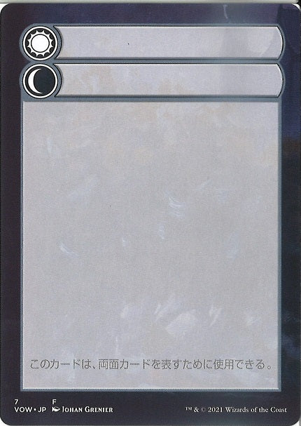 (日)両面カードの補助カード / Double-Faced Card Helper【VOW-DFC】 No.007