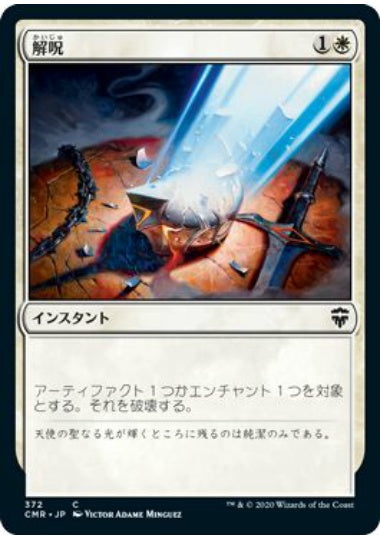(日)解呪 / Disenchant【CMR】 統率者デッキ収録 No.372