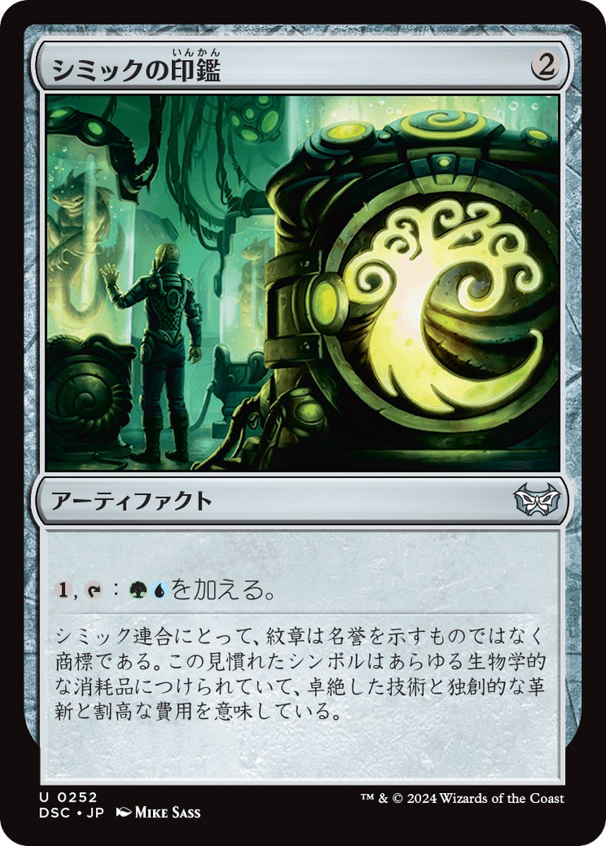(日)シミックの印鑑 / Simic Signet【DSC】 No.252
