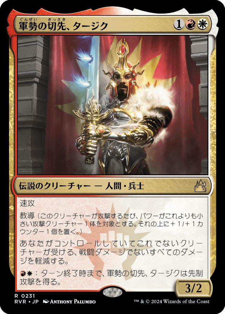 (日)【Foil】軍勢の切先、タージク / Tajic, Legion's Edge【RVR】 No.231