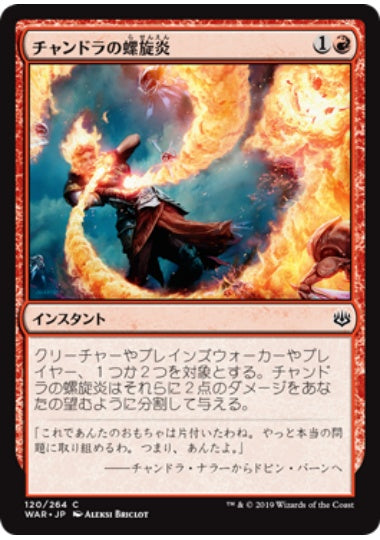 (日)【Foil】チャンドラの螺旋炎 / Chandra's Pyrohelix【WAR】 No.120