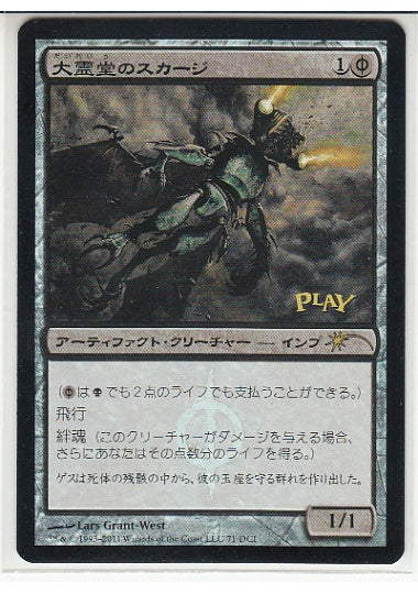 (日)【Foil】大霊堂のスカージ / Vault Skirge【PRM】ゲートウェイプロモ No.002