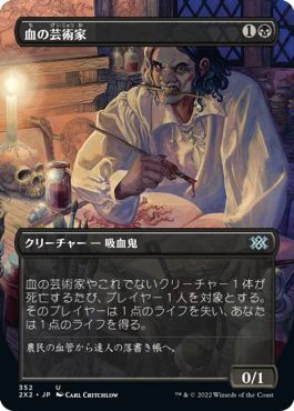 (日)【Foil】血の芸術家 / Blood Artist ★ボーダーレス★ 【2X2】 No.352