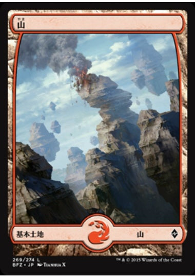 (日)山 / Mountain【BFZ】 フルアート版 No.269