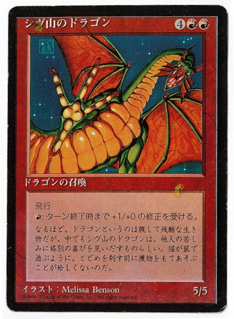 (日)シヴ山のドラゴン / Shivan Dragon【4ED】 黒枠 No.220 [特価品]