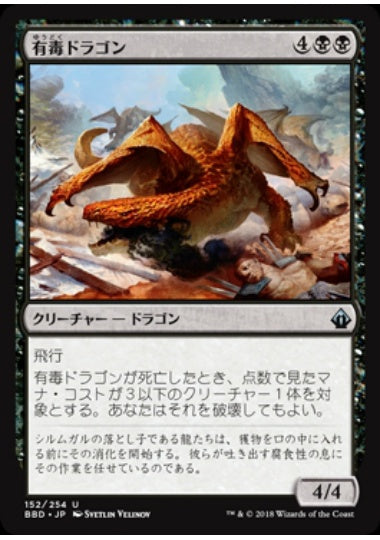 (日)【Foil】有毒ドラゴン / Noxious Dragon【BBD】 No.152