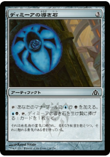 (日)【Foil】ディミーアの導き石 / Dimir Cluestone【DGM】 No.138