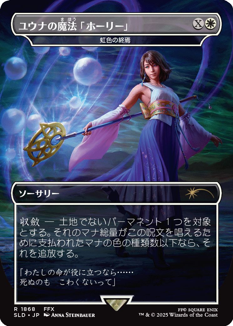 (日)ユウナの魔法「ホーリー」 / Yuna's Holy Magic[虹色の終焉 / Prismatic Ending] 【SLD】 Secret Lair x FINAL FANTASY: Grimoire JP No.1868
