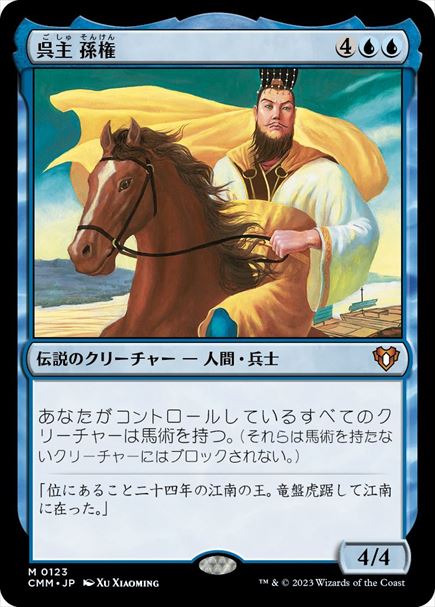 (日)【Foil】呉主 孫権 / Sun Quan, Lord of Wu【CMM】 No.0123