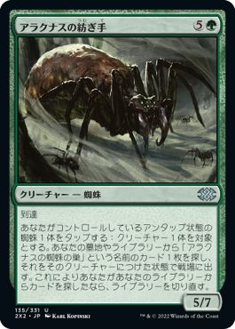 (日)【Foil】アラクナスの紡ぎ手 / Arachnus Spinner【2X2】 No.135