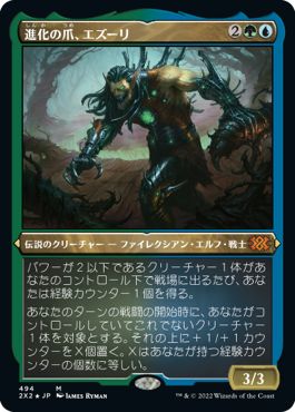 (日)【エッチングFoil】進化の爪、エズーリ / Ezuri, Claw of Progress【2X2】 No.494