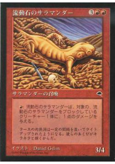 (日)流動石のサラマンダー / Flowstone Salamander【TMP】 No.175
