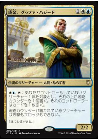 (日)成金、グヮファ・ハジード / Gwafa Hazid, Profiteer【C16】 No.202