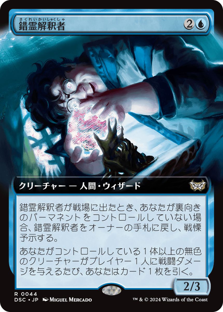 (日)錯霊解釈者 / Glitch Interpreter ★拡張枠★ 【DSC】 No.044