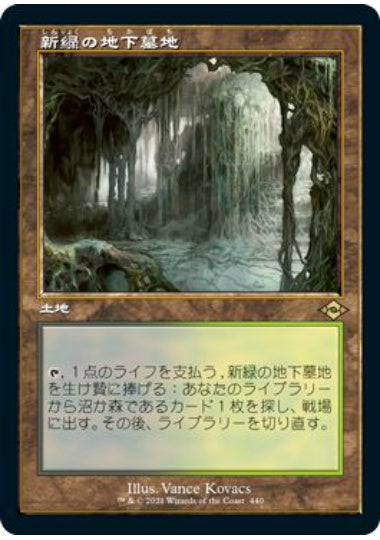 (日)新緑の地下墓地 / Verdant Catacombs ★ショーケース枠★(旧枠加工カード) 【MH2】 No.440
