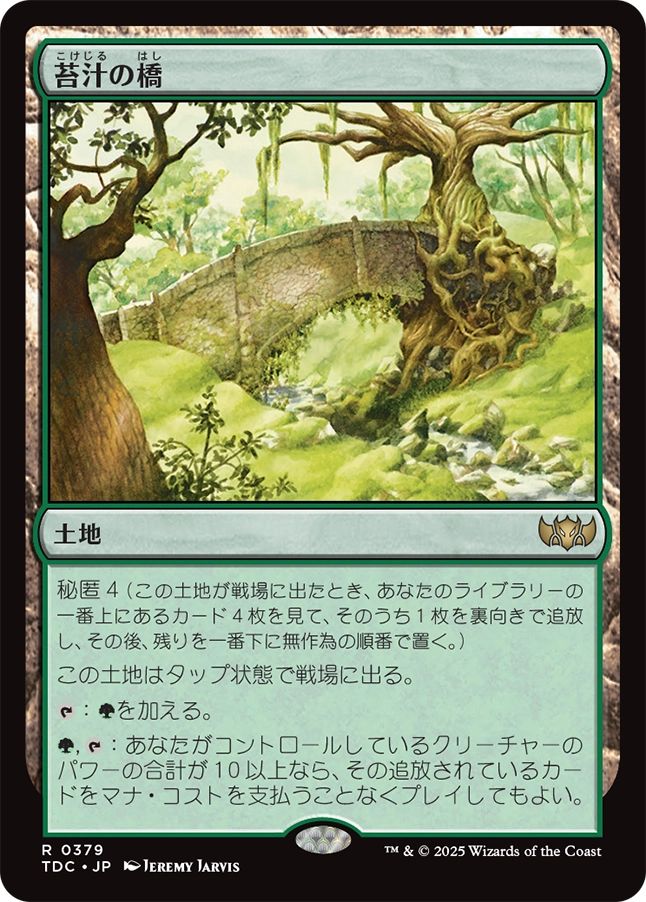 (日)苔汁の橋 / Mosswort Bridge【TDC】 No.379