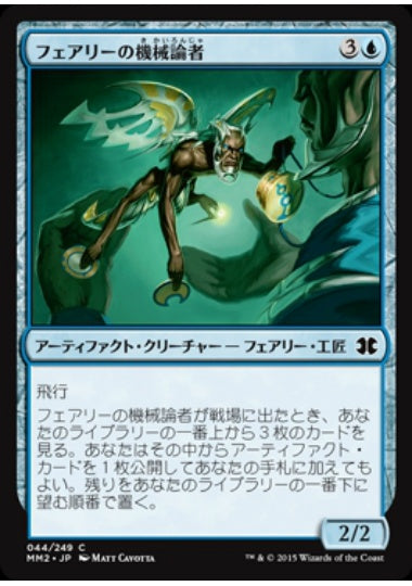(日)【Foil】フェアリーの機械論者 / Faerie Mechanist【MM2】 No.044